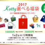 【お知らせ】2017年kotty福袋のお知らせ。