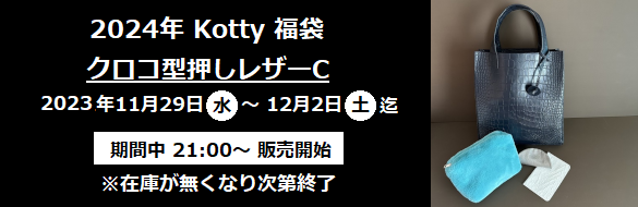 2024年 Kotty 福袋 クロコ型押しC