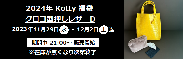 2024年 Kotty 福袋 クロコ型押しD