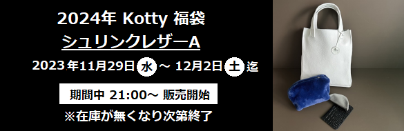2024年 Kotty 福袋 シュリンクレザーA