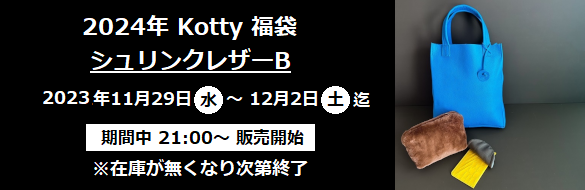 2024年 Kotty 福袋 シュリンクレザーB